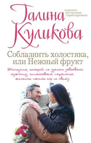 Обложка книги Соблазнить холостяка, или Нежный фрукт