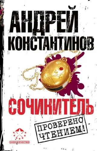 Обложка книги Сочинитель