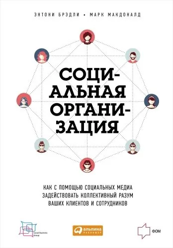 Обложка книги Социальная организация: Как с помощью социальных медиа задействовать коллективный разум ваших клиентов и сотрудников