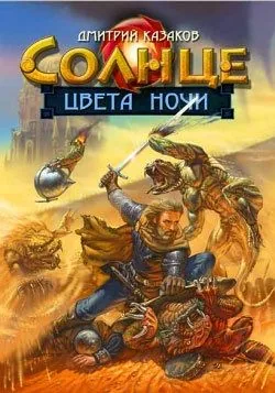 Обложка книги Солнце цвета ночи