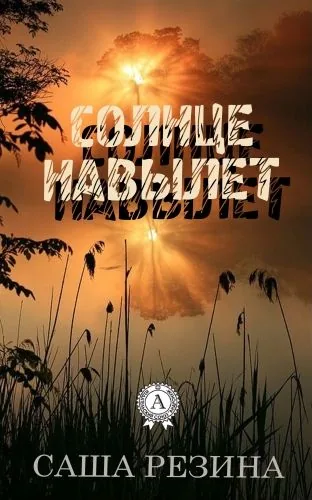 Обложка книги Солнце навылет