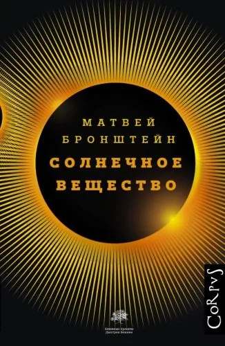 Обложка книги Солнечное вещество и другие повести, а также Жизнь и судьба Матвея Бронштейна и Лидии Чуковской (сборник)