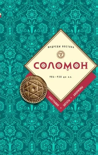 Обложка книги Соломон: биография, цитаты, афоризмы