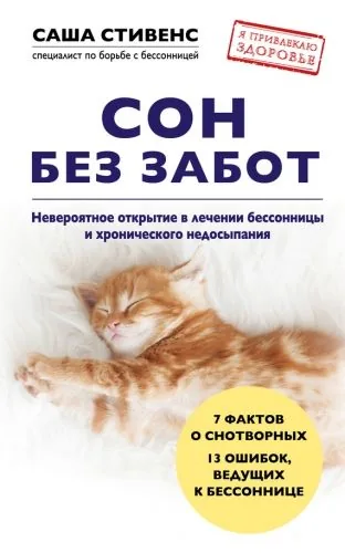 Обложка книги Сон без забот. Невероятное открытие в лечении бессонницы и хронического недосыпания