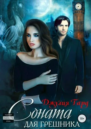Обложка книги Соната для грешника