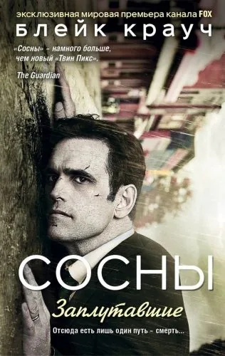 Обложка книги Сосны. Заплутавшие