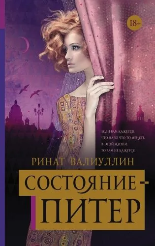 Обложка книги Состояние – Питер