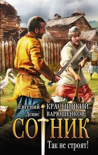 Обложка книги Сотник. Так не строят!