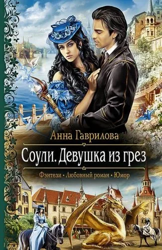 Обложка книги Соули. Девушка из грёз