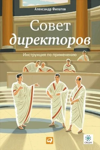 Обложка книги Совет директоров: Инструкция по применению