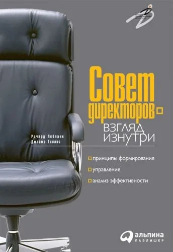 Обложка книги Совет директоров – взгляд изнутри. Принципы формирования, управление, анализ эффективности