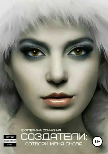Обложка книги Создатели: сотвори меня снова