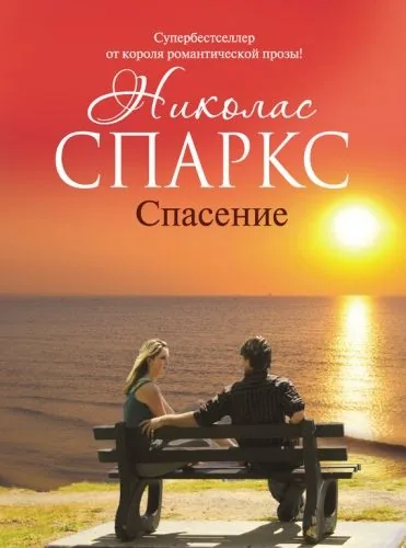 Обложка книги Спасение