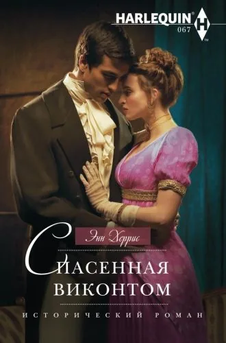 Обложка книги Спасенная виконтом