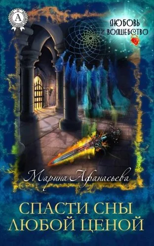 Обложка книги Спасти сны любой ценой