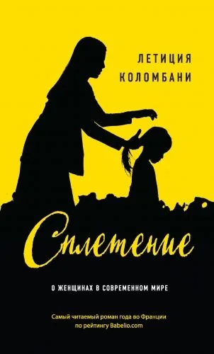 Обложка книги Сплетение