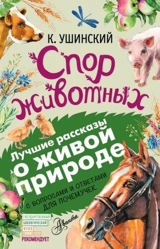 Обложка книги Спор животных (сборник). С вопросами и ответами для почемучек