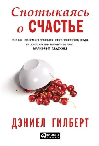Обложка книги Спотыкаясь о счастье