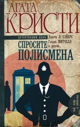 Обложка книги Спросите полисмена