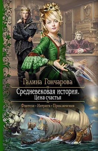 Обложка книги Средневековая история. Цена счастья