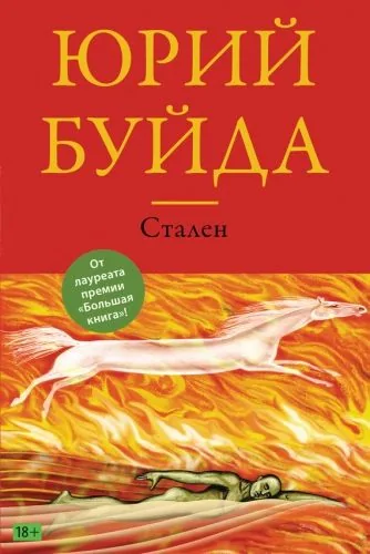 Обложка книги Стален
