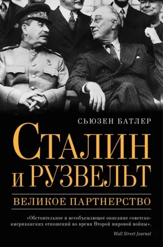 Обложка книги Сталин и Рузвельт. Великое партнерство