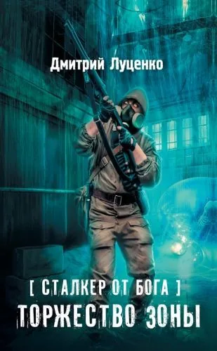 Обложка книги Сталкер от бога. Торжество Зоны