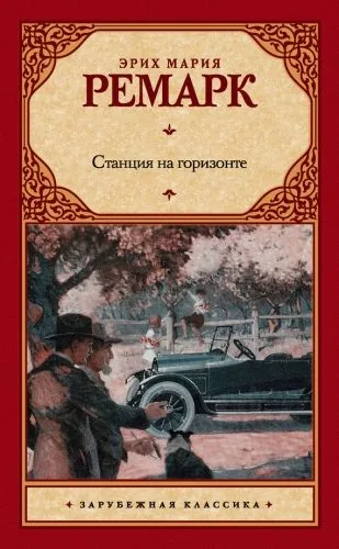 Обложка книги Станция на горизонте