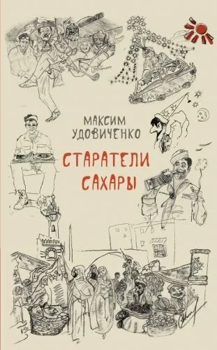 Обложка книги Старатели Сахары