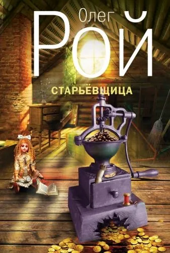 Обложка книги Старьевщица
