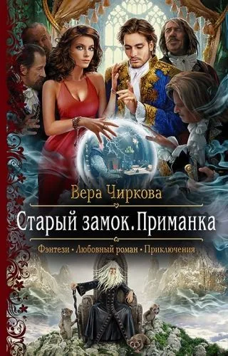 Обложка книги Старый замок. Приманка