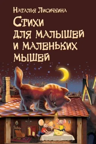 Обложка книги Стихи для малышей и маленьких мышей