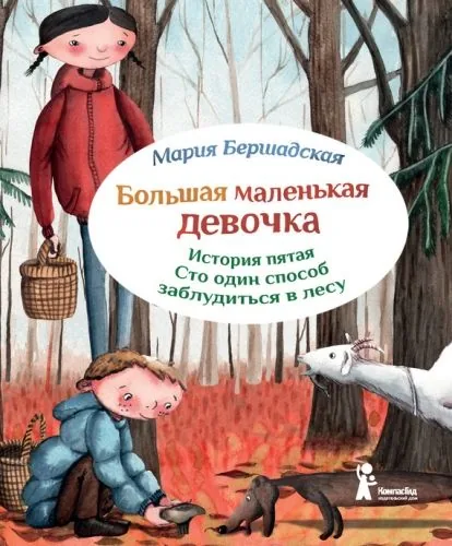 Обложка книги Сто один способ заблудиться в лесу