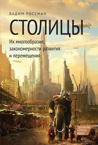 Обложка книги Столицы. Их многообразие, закономерности развития и перемещения