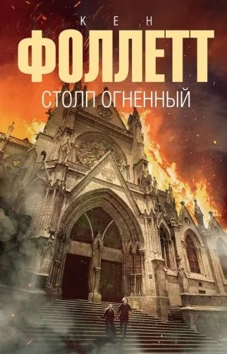Обложка книги Столп огненный