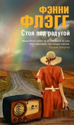 Обложка книги Стоя под радугой