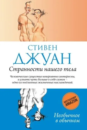 Обложка книги Странности нашего тела
