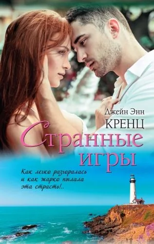 Обложка книги Странные игры