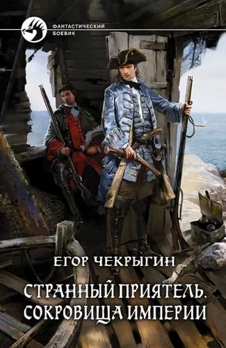 Обложка книги Странный приятель. Сокровища Империи