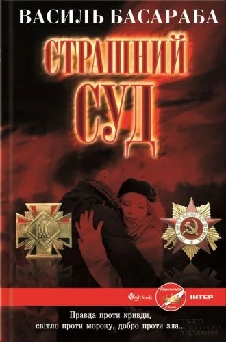 Обложка книги Страшний Суд