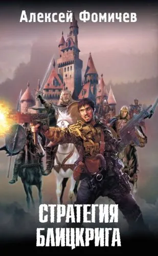 Обложка книги Стратегия блицкрига