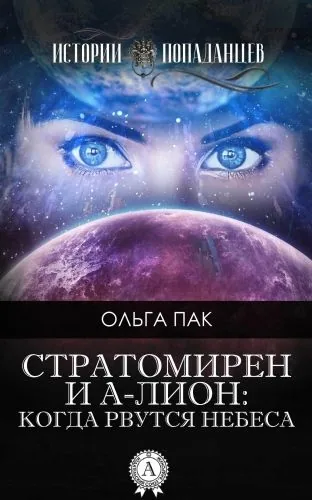 Обложка книги Стратомирен и А-Лион: Когда рвутся небеса