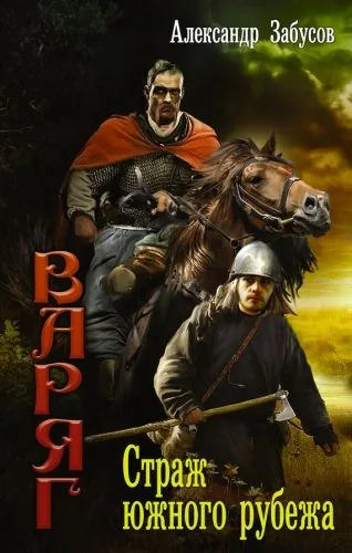 Обложка книги Страж южного рубежа