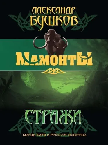 Обложка книги Стражи