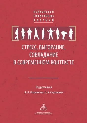Обложка книги Стресс, выгорание, совладание в современном контексте