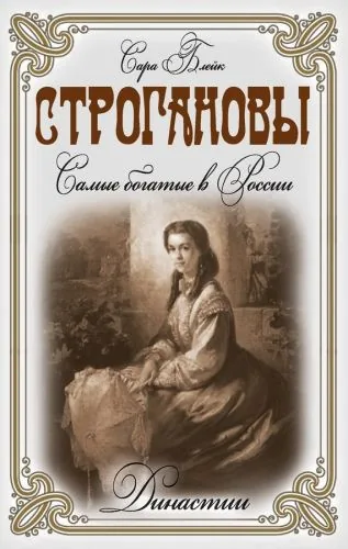 Обложка книги Строгановы. Самые богатые в России