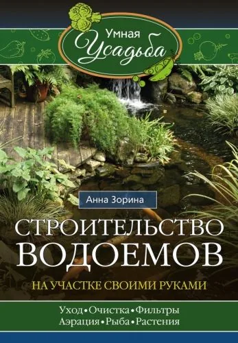 Обложка книги Строительство водоемов на участке своими руками