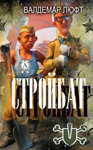Обложка книги Стройбат