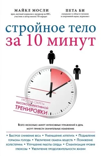 Обложка книги Стройное тело за 10 минут