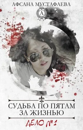 Обложка книги Судьба по пятам за жизнью